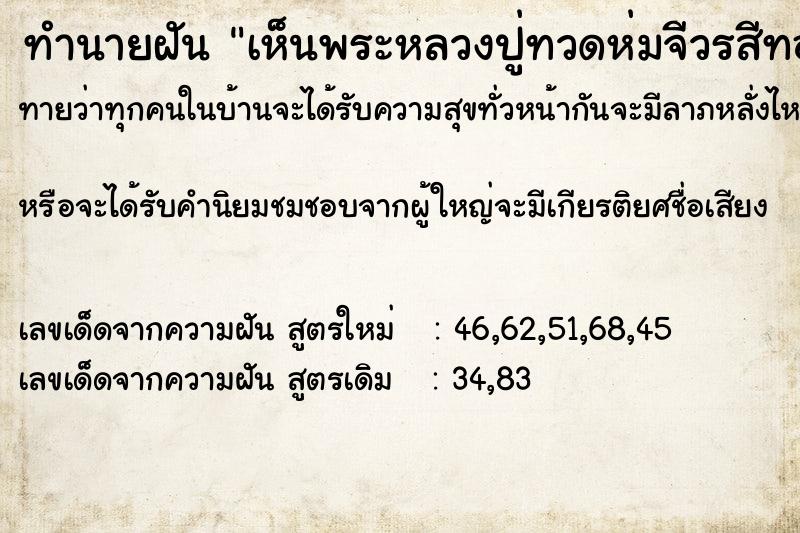 ทำนายฝันทำนายฝันเห็นพระหลวงปู่ทวดห่มจีวรสีทอง