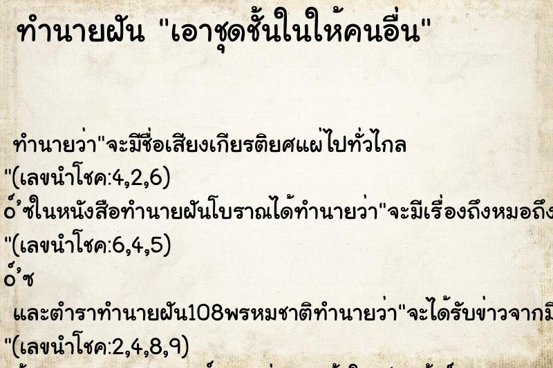 ทำนายฝัน เอาชุดชั้นในให้คนอื่น