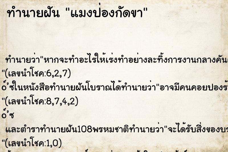 ทำนายฝัน แมงป่องกัดขา