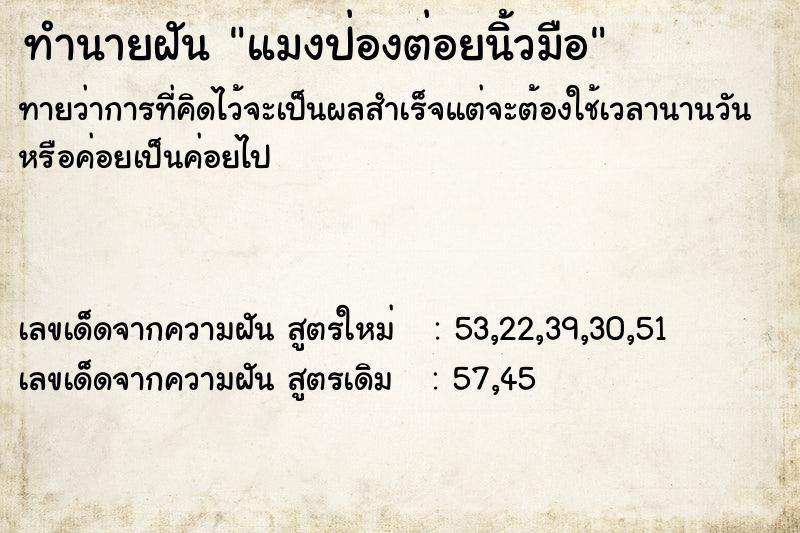 ทำนายฝันทำนายฝันแมงป่องต่อยนิ้วมือ