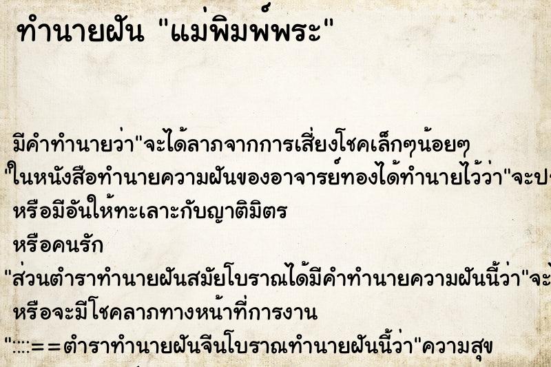 ทำนายฝัน แม่พิมพ์พระ ทำนายฝัน แม่พิมพ์พระ