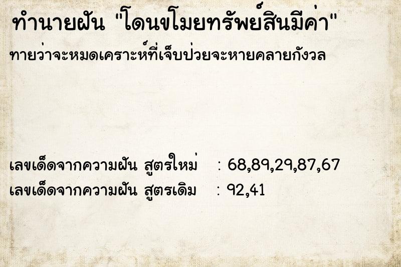 ทำนายฝัน โดนขโมยทรัพย์สินมีค่า