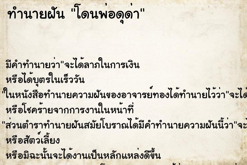 ทำนายฝัน โดนพ่อดุด่า ตำราโบราณ แม่นที่สุดในโลก