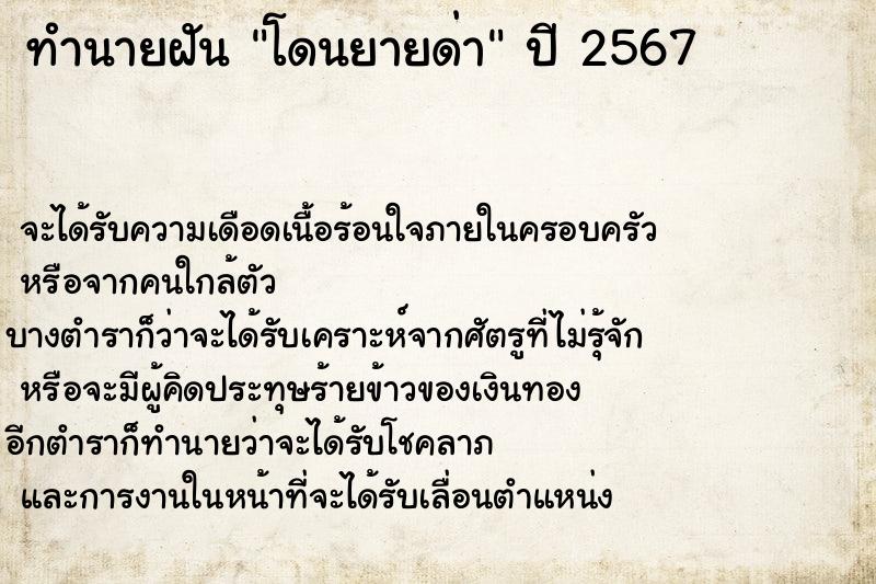 ทำนายฝัน โดนยายด่า ทำนายฝัน โดนยายด่า