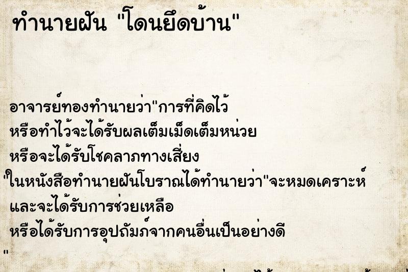 ทำนายฝัน โดนยึดบ้าน