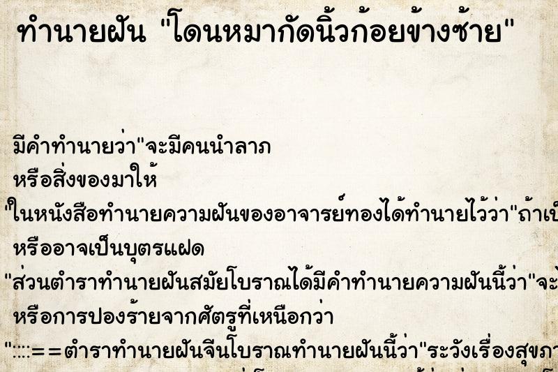 ทำนายฝันทำนายฝันโดนหมากัดนิ้วก้อยข้างซ้าย