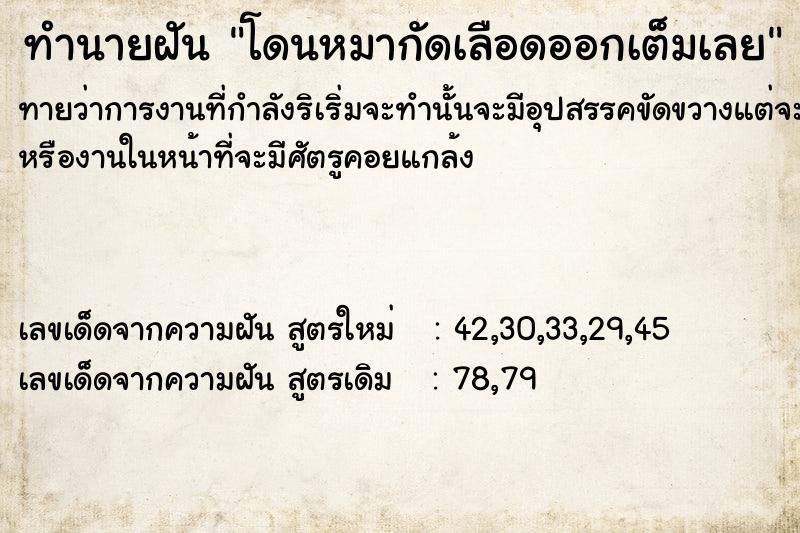 ทำนายฝันโดนหมากัดเลือดออกเต็มเลย ทำนายฝันทำนายฝันโดนหมากัดเลือดออกเต็มเลย