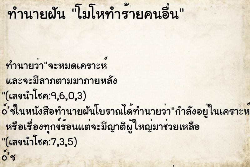 ทำนายฝันทำนายฝันโมโหทำร้ายคนอื่น