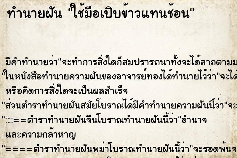 ทำนายฝันทำนายฝันใช้มือเปิบข้าวแทนช้อน