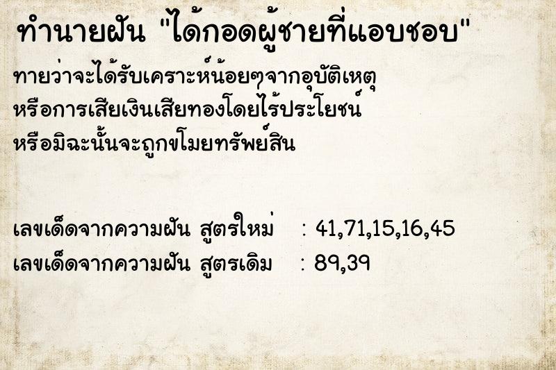 ทำนายฝัน ได้กอดผู้ชายที่แอบชอบ ทำนายฝัน ได้กอดผู้ชายที่แอบชอบ