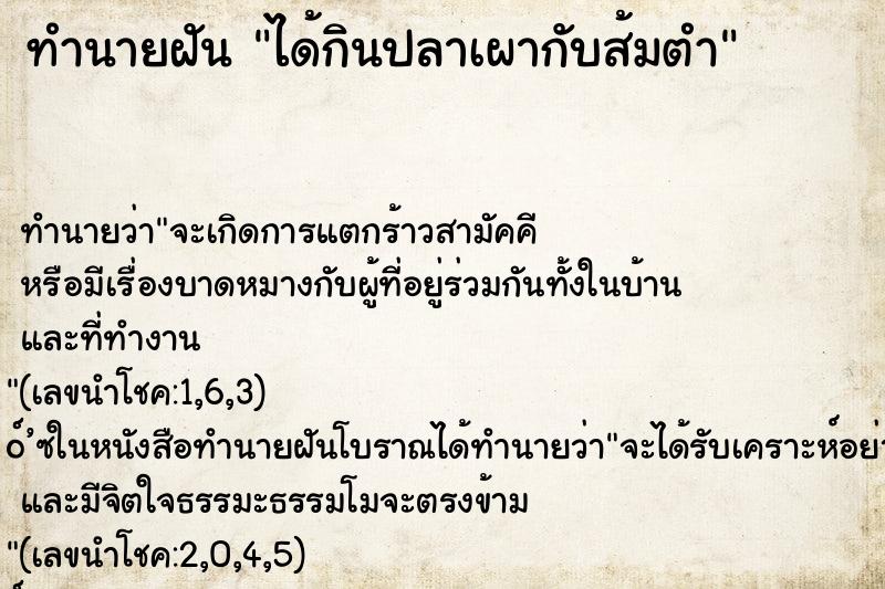 ทำนายฝัน ได้กินปลาเผากับส้มตำ