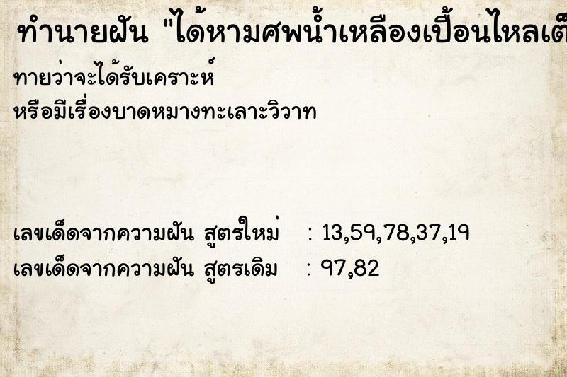 ทำนายฝันทำนายฝันได้หามศพน้ำเหลืองเปื้อนไหลเต็มตัว