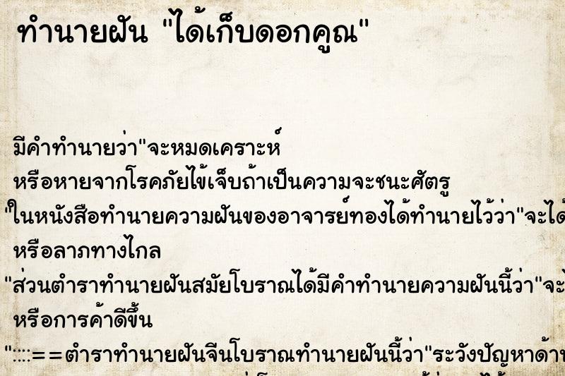 ทำนายฝัน ได้เก็บดอกคูณ