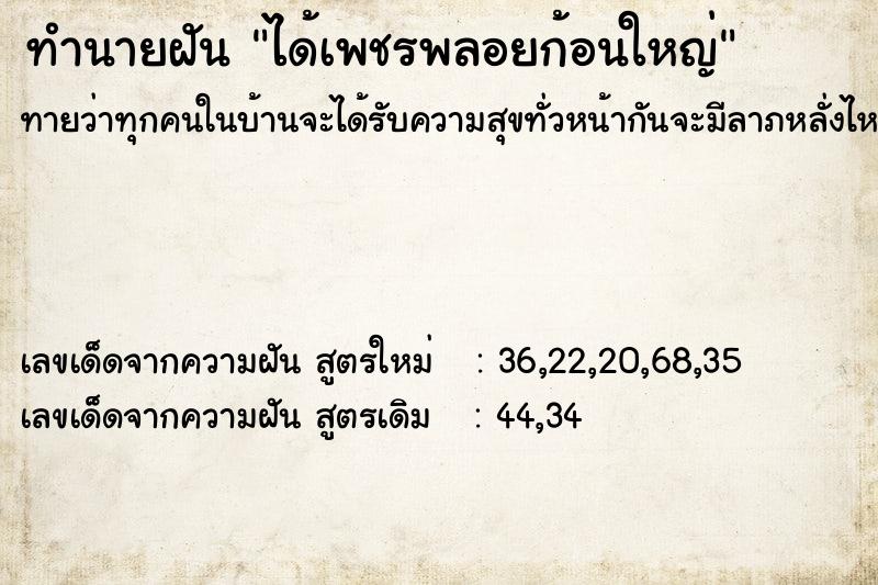 ทำนายฝัน ได้เพชรพลอยก้อนใหญ่