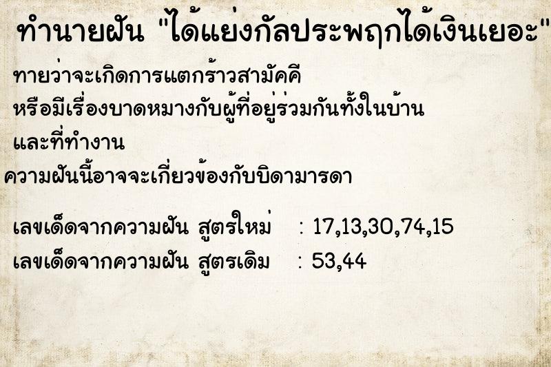 ทำนายฝันทำนายฝันได้แย่งกัลประพฤกได้เงินเยอะ
