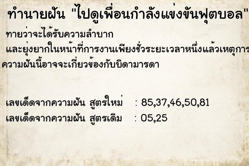 ทำนายฝัน ไปดูเพื่อนกำลังแข่งขันฟุตบอล ทำนายฝัน ไปดูเพื่อนกำลังแข่งขันฟุตบอล