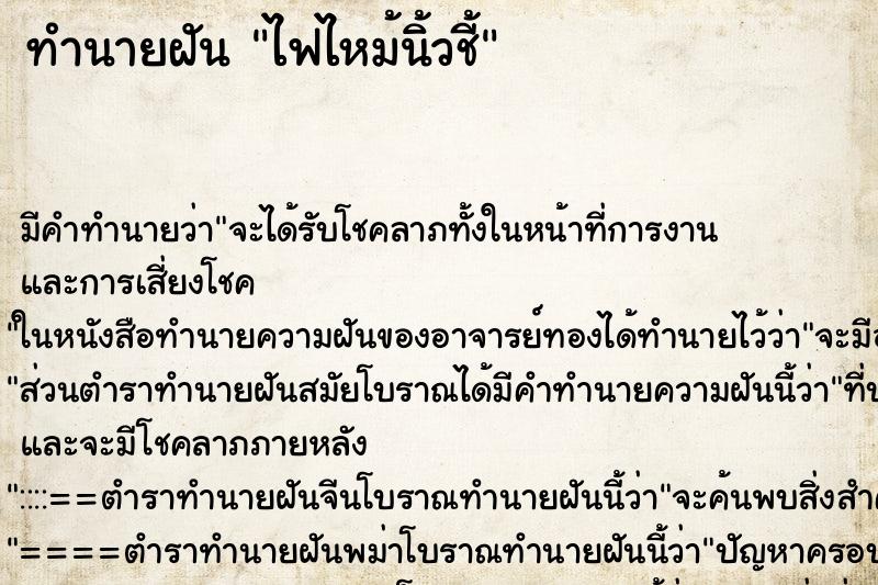 ทำนายฝัน ไฟไหม้นิ้วชี้ ตำราโบราณ แม่นที่สุดในโลก