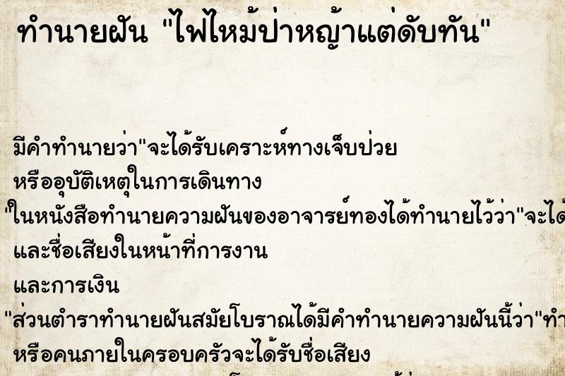 ทำนายฝัน ไฟไหม้ป่าหญ้าแต่ดับทัน ทำนายฝัน ไฟไหม้ป่าหญ้าแต่ดับทัน