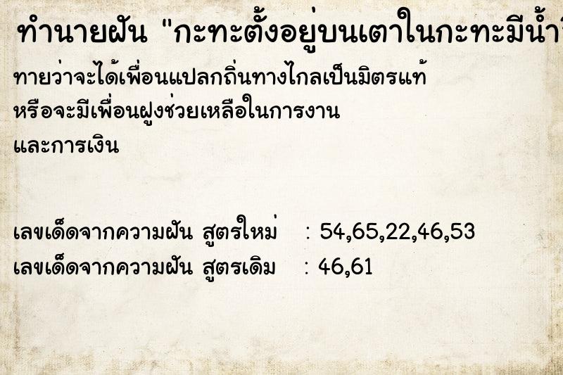 ทำนายฝันกะทะตั้งอยู่บนเตาในกะทะมีน้ำสีดำ ทำนายฝันทำนายฝันกะทะตั้งอยู่บนเตาในกะทะมีน้ำสีดำ