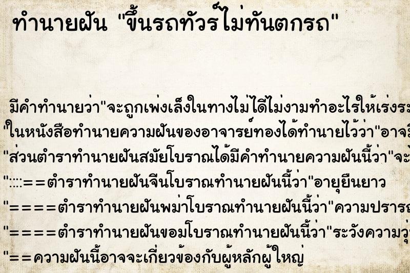 ทำนายฝัน ขึ้นรถทัวร์ไม่ทันตกรถ ทำนายฝัน ขึ้นรถทัวร์ไม่ทันตกรถ