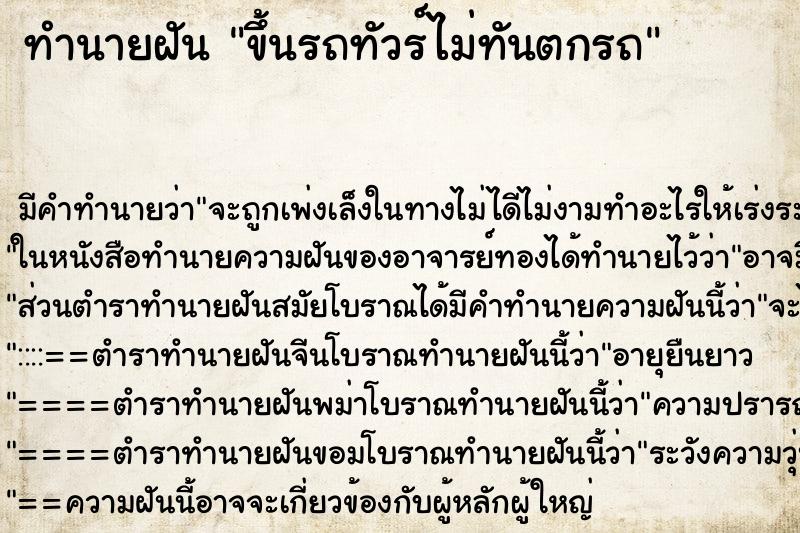 ทำนายฝัน ขึ้นรถทัวร์ไม่ทันตกรถ ตำราโบราณ แม่นที่สุดในโลก