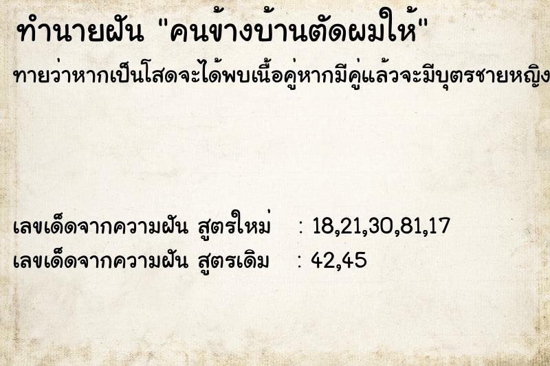 ทำนายฝันทำนายฝันคนข้างบ้านตัดผมให้