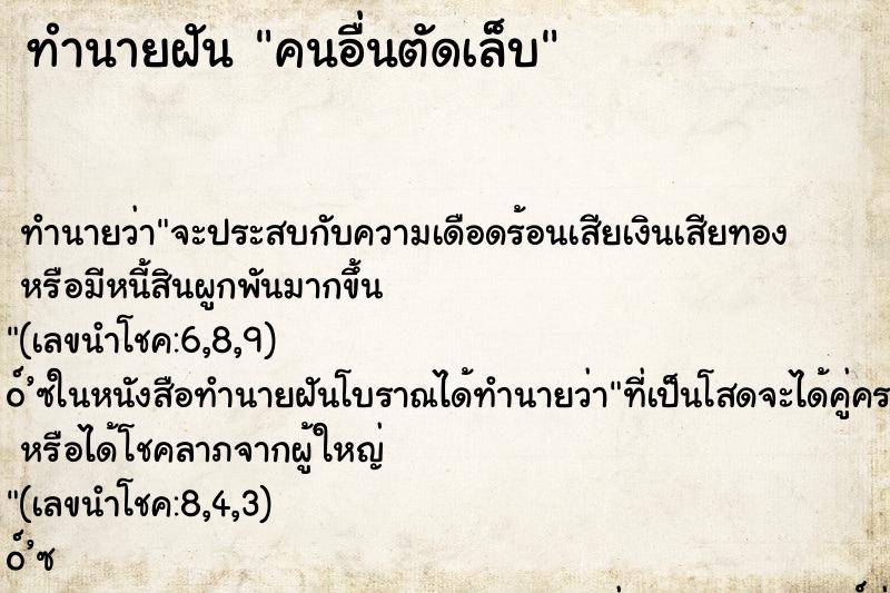 ทำนายฝัน คนอื่นตัดเล็บ ทำนายฝัน คนอื่นตัดเล็บ