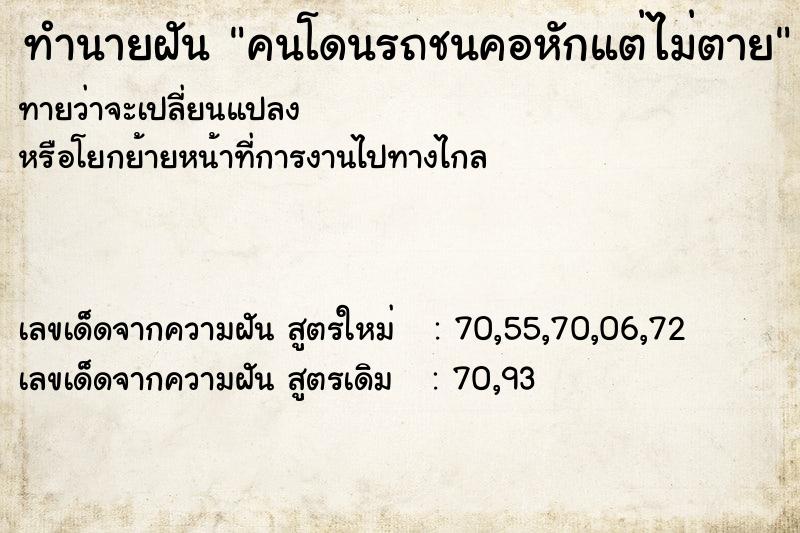 ทำนายฝันคนโดนรถชนคอหักแต่ไม่ตาย ทำนายฝันทำนายฝันคนโดนรถชนคอหักแต่ไม่ตาย