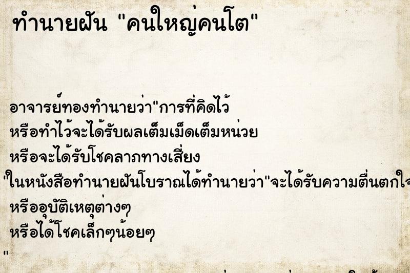 ทำนายฝัน คนใหญ่คนโต ทำนายฝัน คนใหญ่คนโต