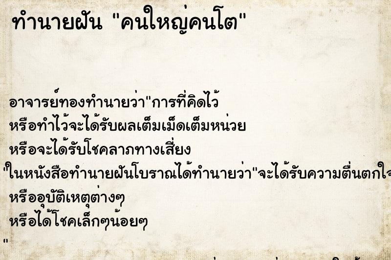 ทำนายฝัน คนใหญ่คนโต ตำราโบราณ แม่นที่สุดในโลก