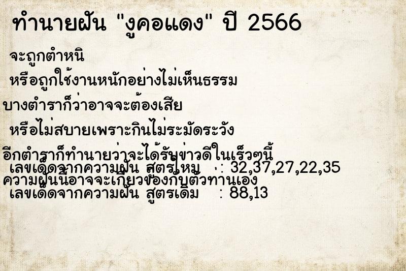 ทำนายฝัน งูคอแดง ทำนายฝัน งูคอแดง