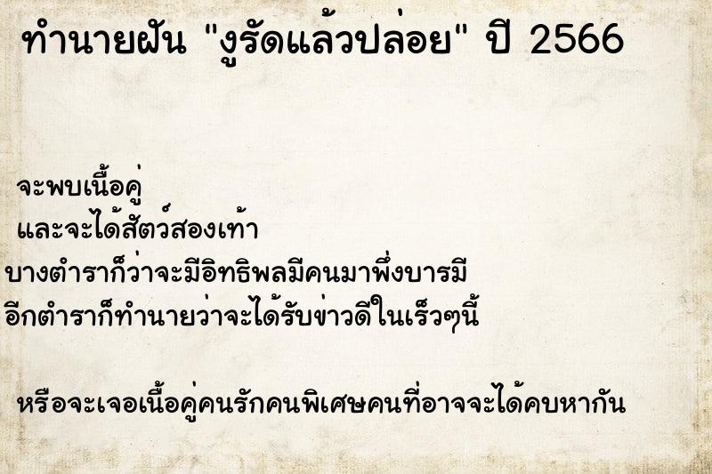 ทำนายฝัน งูรัดแล้วปล่อย ทำนายฝัน งูรัดแล้วปล่อย