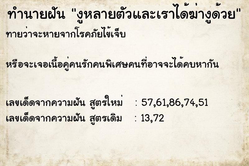 ทำนายฝัน งูหลายตัวและเราได้ฆ่างูด้วย ทำนายฝัน งูหลายตัวและเราได้ฆ่างูด้วย