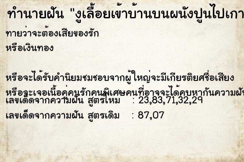 ทำนายฝันทำนายฝันงูเลื้อยเข้าบ้านบนผนังปูนไปเกาะใต้หิ้งพระ