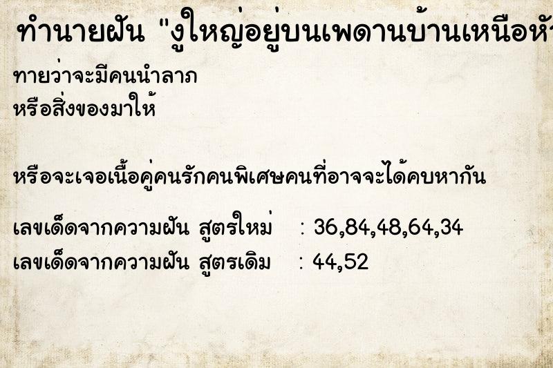ทำนายฝันทำนายฝันงูใหญ่อยู่บนเพดานบ้านเหนือหัวตัวเอง