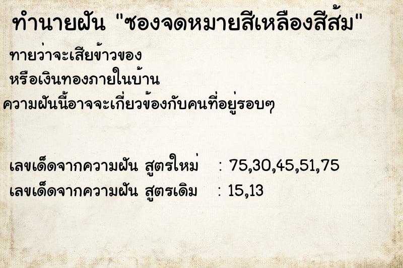 ทำนายฝันซองจดหมายสีเหลืองสีส้ม ทำนายฝันทำนายฝันซองจดหมายสีเหลืองสีส้ม