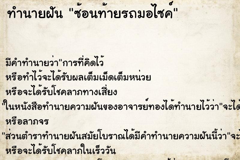 ทำนายฝันซ้อนท้ายรถมอไซค์ ทำนายฝันทำนายฝันซ้อนท้ายรถมอไซค์