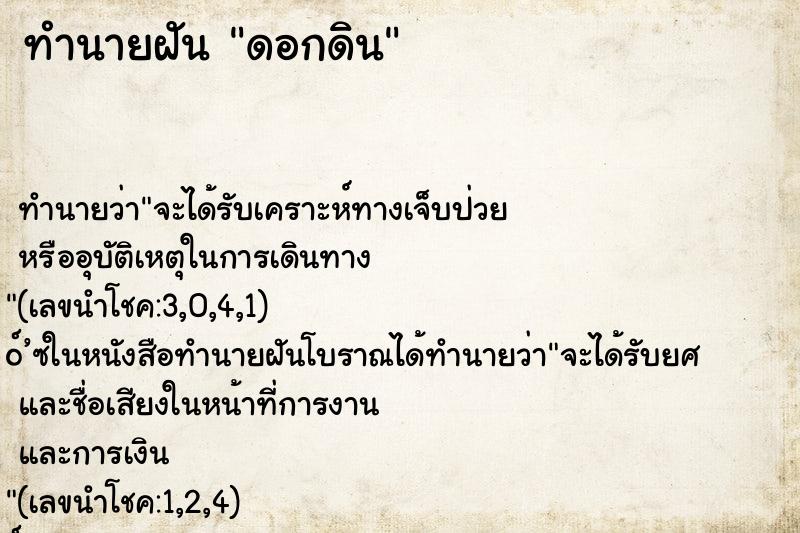 ทำนายฝัน ดอกดิน