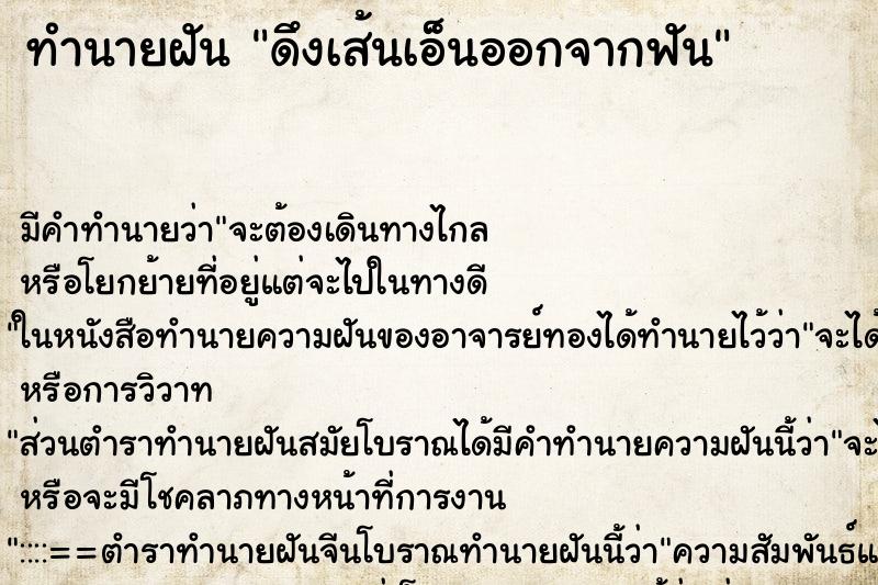 ทำนายฝัน ดึงเส้นเอ็นออกจากฟัน ทำนายฝัน ดึงเส้นเอ็นออกจากฟัน