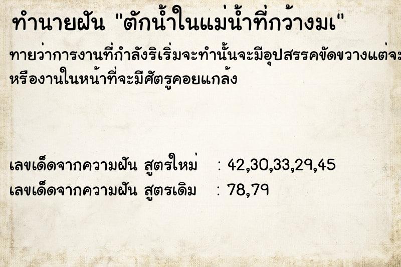 ทำนายฝันทำนายฝันตักน้ำในแม่น้ำที่กว้างมà