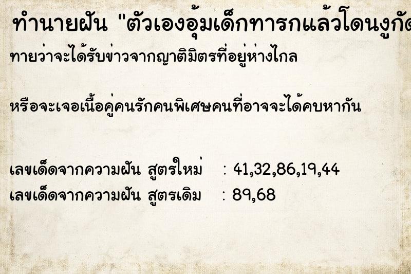 ทำนายฝันทำนายฝันตัวเองอุ้มเด็กทารกแล้วโดนงูกัด
