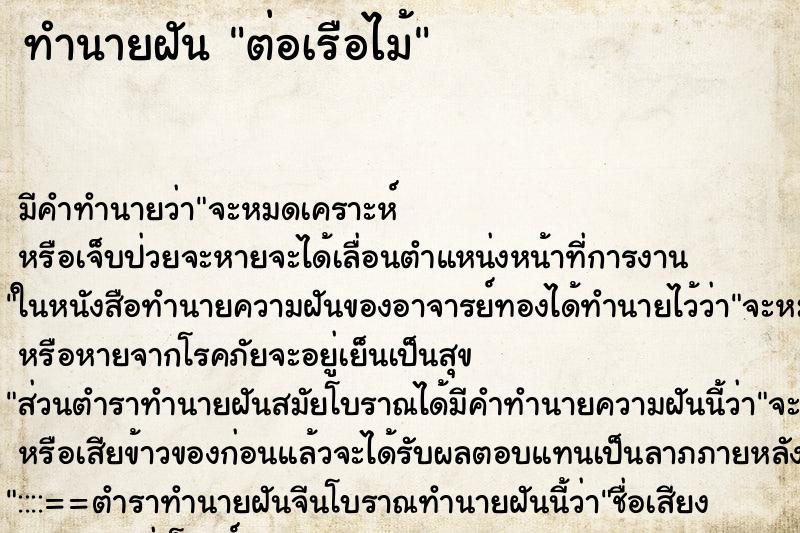 ทำนายฝัน ต่อเรือไม้ ทำนายฝัน ต่อเรือไม้