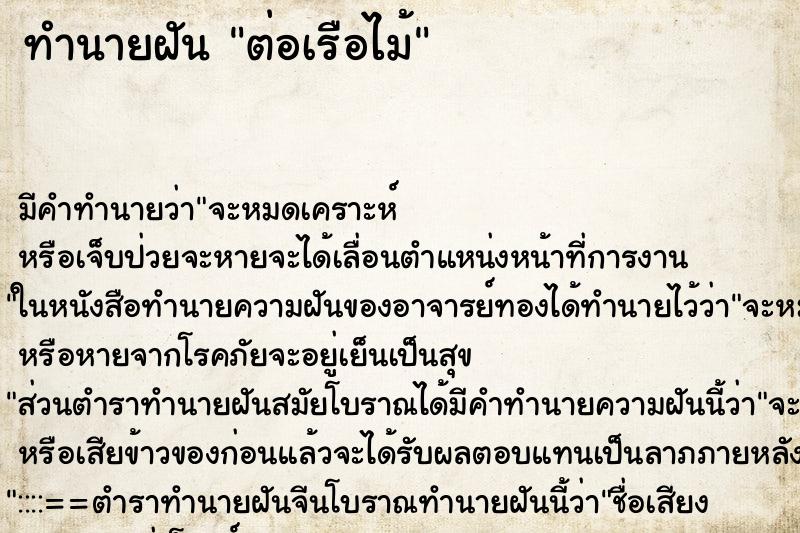 ทำนายฝัน ต่อเรือไม้ ตำราโบราณ แม่นที่สุดในโลก