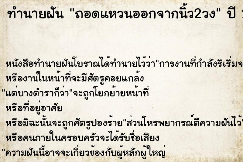 ทำนายฝันถอดแหวนออกจากนิ้ว2วง ทำนายฝันทำนายฝันถอดแหวนออกจากนิ้ว2วง