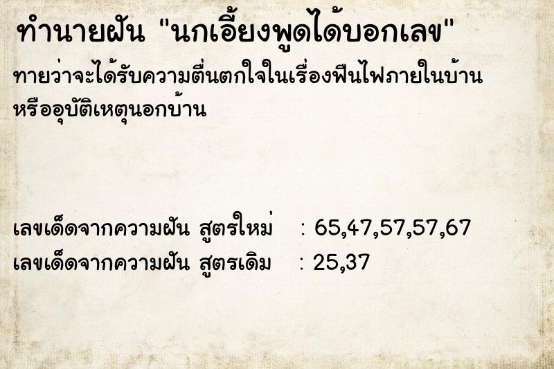 ทำนายฝัน นกเอี้ยงพูดได้บอกเลข ทำนายฝัน นกเอี้ยงพูดได้บอกเลข