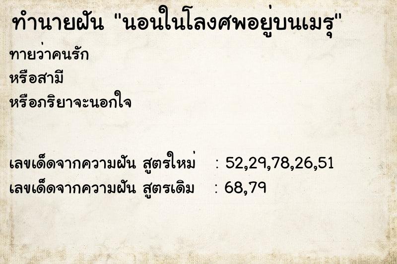 ทำนายฝันนอนในโลงศพอยู่บนเมรุ ทำนายฝันทำนายฝันนอนในโลงศพอยู่บนเมรุ