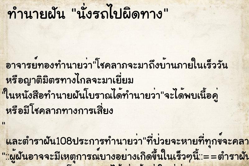 ทำนายฝันนั่งรถไปผิดทาง ทำนายฝันทำนายฝันนั่งรถไปผิดทาง
