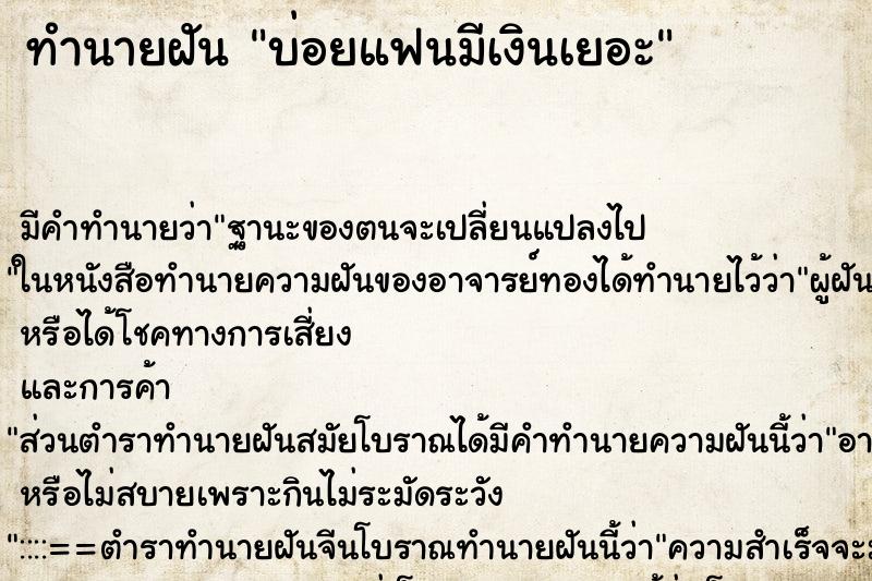 ทำนายฝันทำนายฝันบ่อยแฟนมีเงินเยอะ