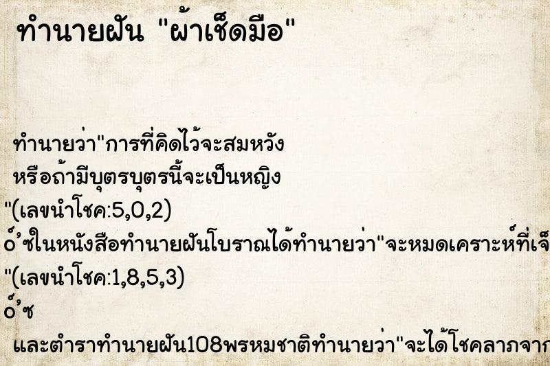ทำนายฝันผ้าเช็ดมือ ทำนายฝันทำนายฝันผ้าเช็ดมือ
