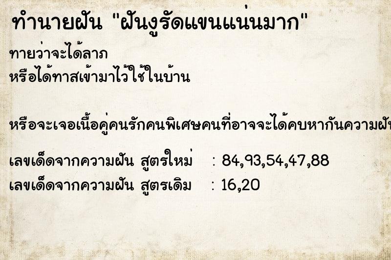 ทำนายฝันทำนายฝันฝันงูรัดแขนแน่นมาก